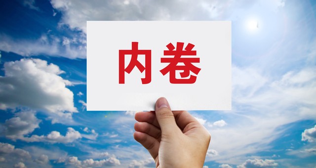 内卷不是现代新词，古往今来都存在存量竞争
