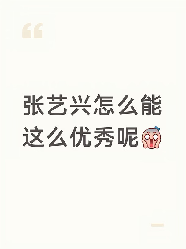 刷了一晚上视频了，怎么能有人唱歌好跳舞棒长得帅演技又好，最重要的是还这么努力上进正能量[呃R]#才华横溢的人 #张艺兴#谁还不知道 #我的人生导师