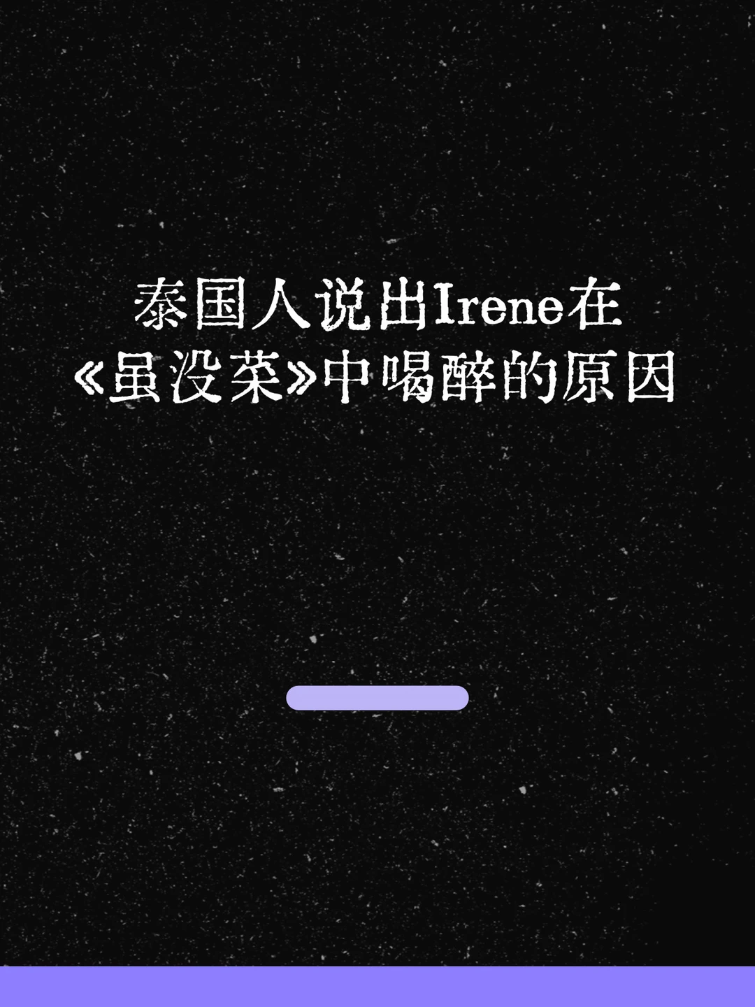 最新！泰国人说出Irene突然喝醉的原因！