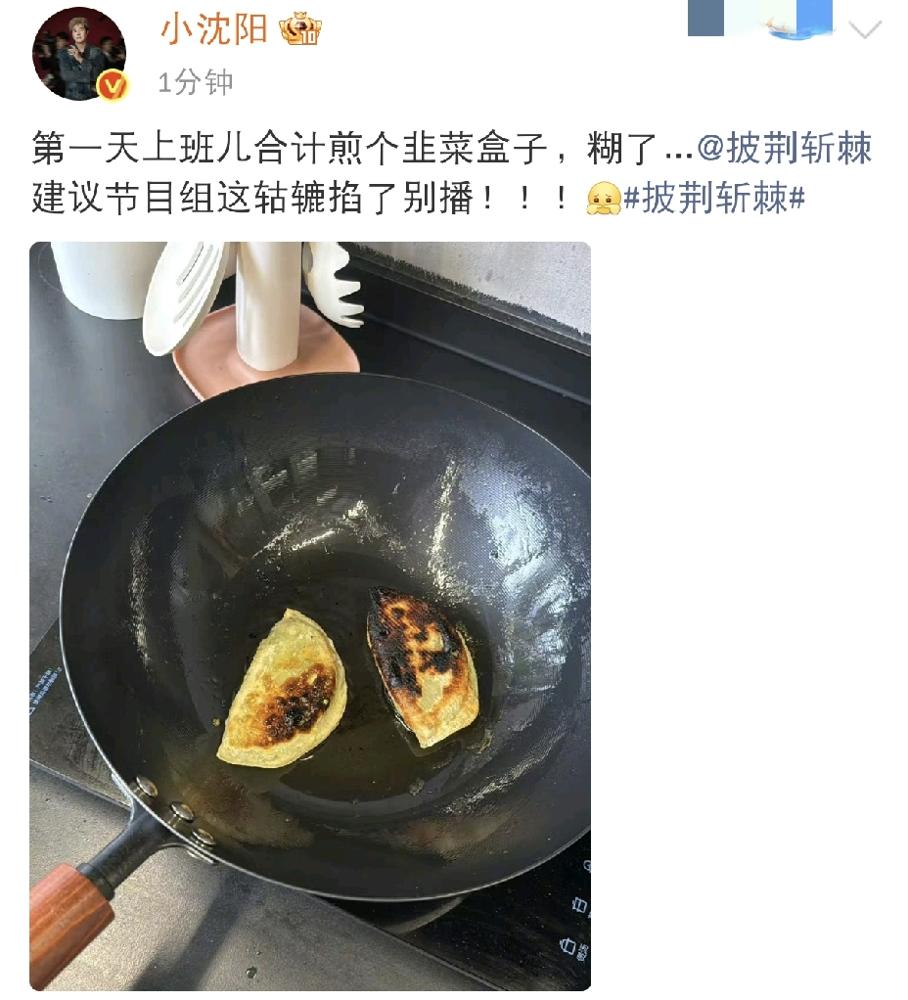 小沈阳把韭菜盒子煎糊了，扭头就喊话节目组：这段掐了别播，丢不起那人。
结果网友全笑了，这哪是丢人，这是把真人秀玩明白了。
《披荆斩棘》二公选人，他连被拒九次，搁别人早挂脸了。他倒好，蹲那儿画竹子，高山流水，画完接着找人聊。
队友跑调，他也不急眼，先夸人家嗓音有特色，再慢悠悠把音准掰回来。节目组