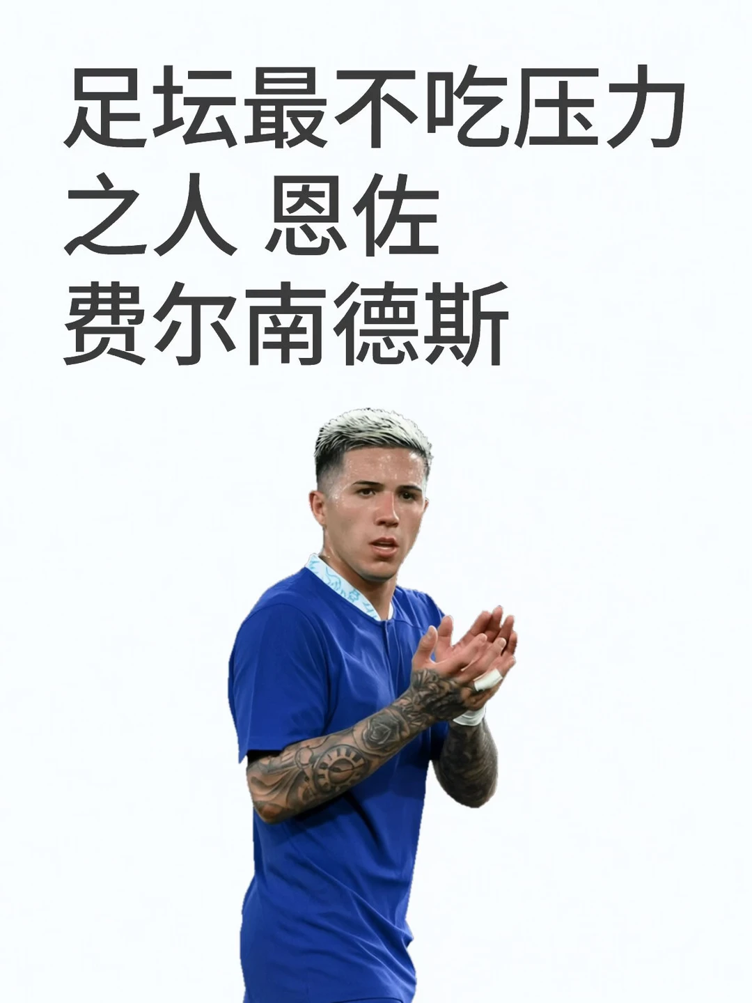 早就说过了经得起折腾才能成为巨星#恩佐 #阿根廷 #切尔西 #英超 #拳王 #球迷有话说 #世界杯球迷说 #足球