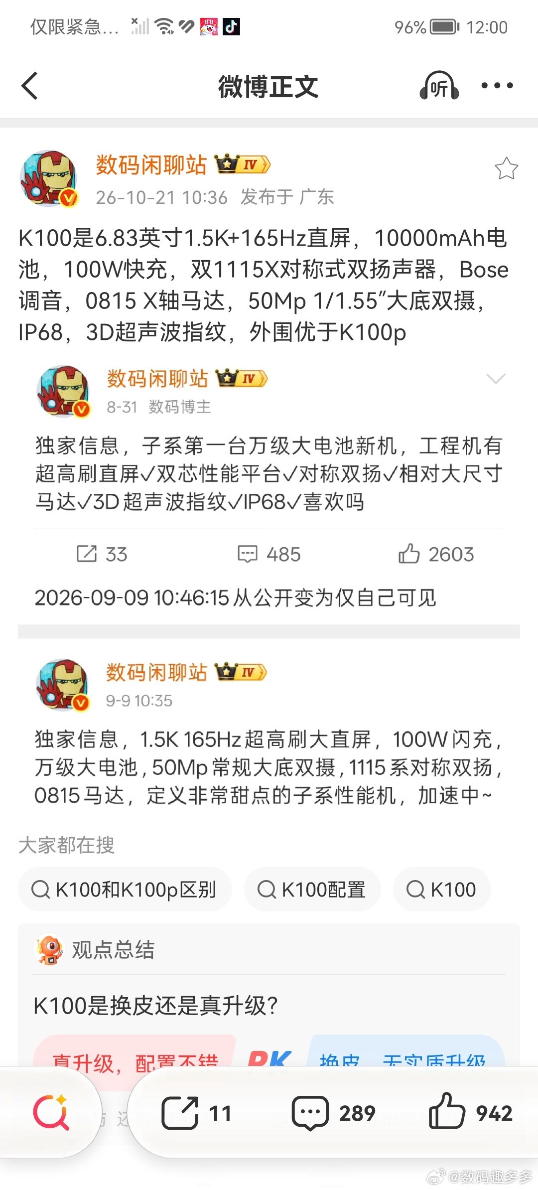 红米K100配置曝光，屏幕方面，搭载6.83英寸1.5K+165Hz直屏，影像方面，50Mp 1/1.55″大底双摄，续航方面，10000mAh电池，100W快充，外围配置方面，双1115X对称式双扬声器，Bose调音，0815 X轴马达，IP68，3D超声波指纹，外围优于K100p ​​​#数码趣多多##数码资讯##红米##小米# ​