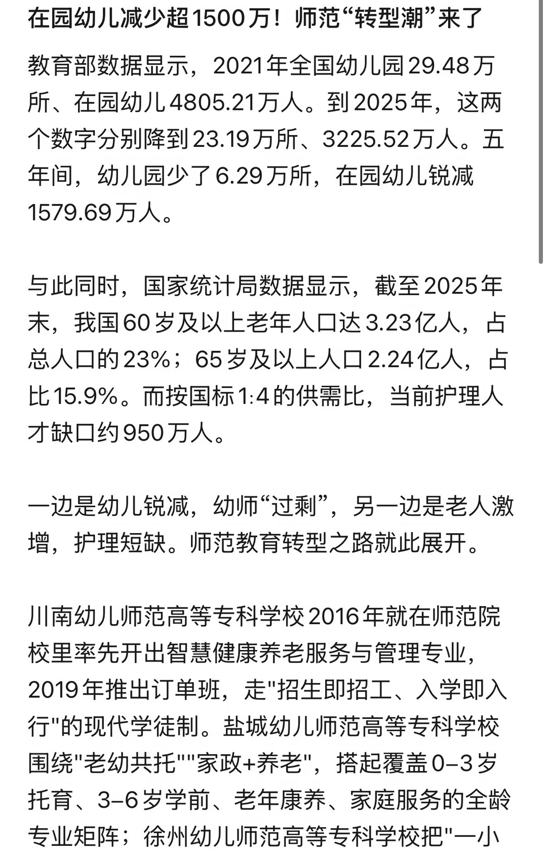 在园幼儿减少超1500万！师范“转型潮”来了