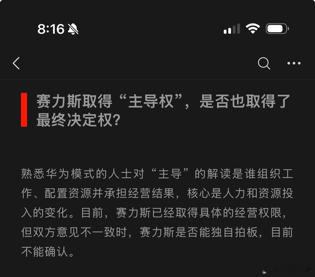 晚点最近的两篇关于赛力斯华为的稿子，我觉得都有点问题。

归纳为一点，就是没有采到华为的人。用“接近华为XX的人士”，“熟悉华为XX的人士”代替了。

首先我理解，华为在目前这种情况下，面对晚点这样的不受控制的机构媒体，会新闻静默。

晚点的作者也尽力了，稿件的结构看起来是平衡的，两边的信 ​