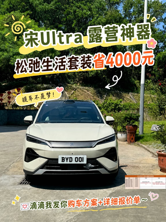 宋Ultra生活套装省4千！真的不等了