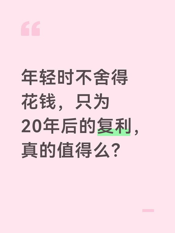 年轻时省吃攒复利，20年后真的值得吗