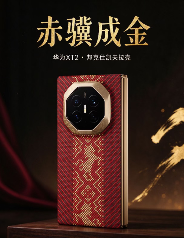华为MateXT2｜彩盾C1红运当头