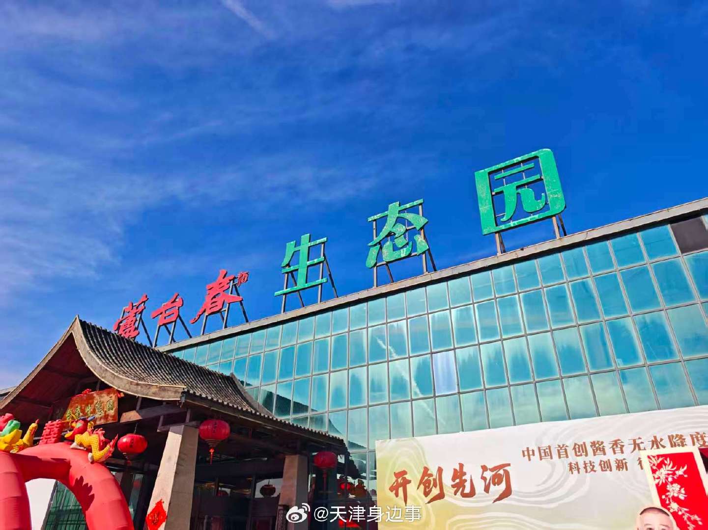 #天津芦台春封坛大典# 即将开始！封坛以敬天地，藏酒以续传承。#听郭德纲相声喝天津芦台春酒# ​