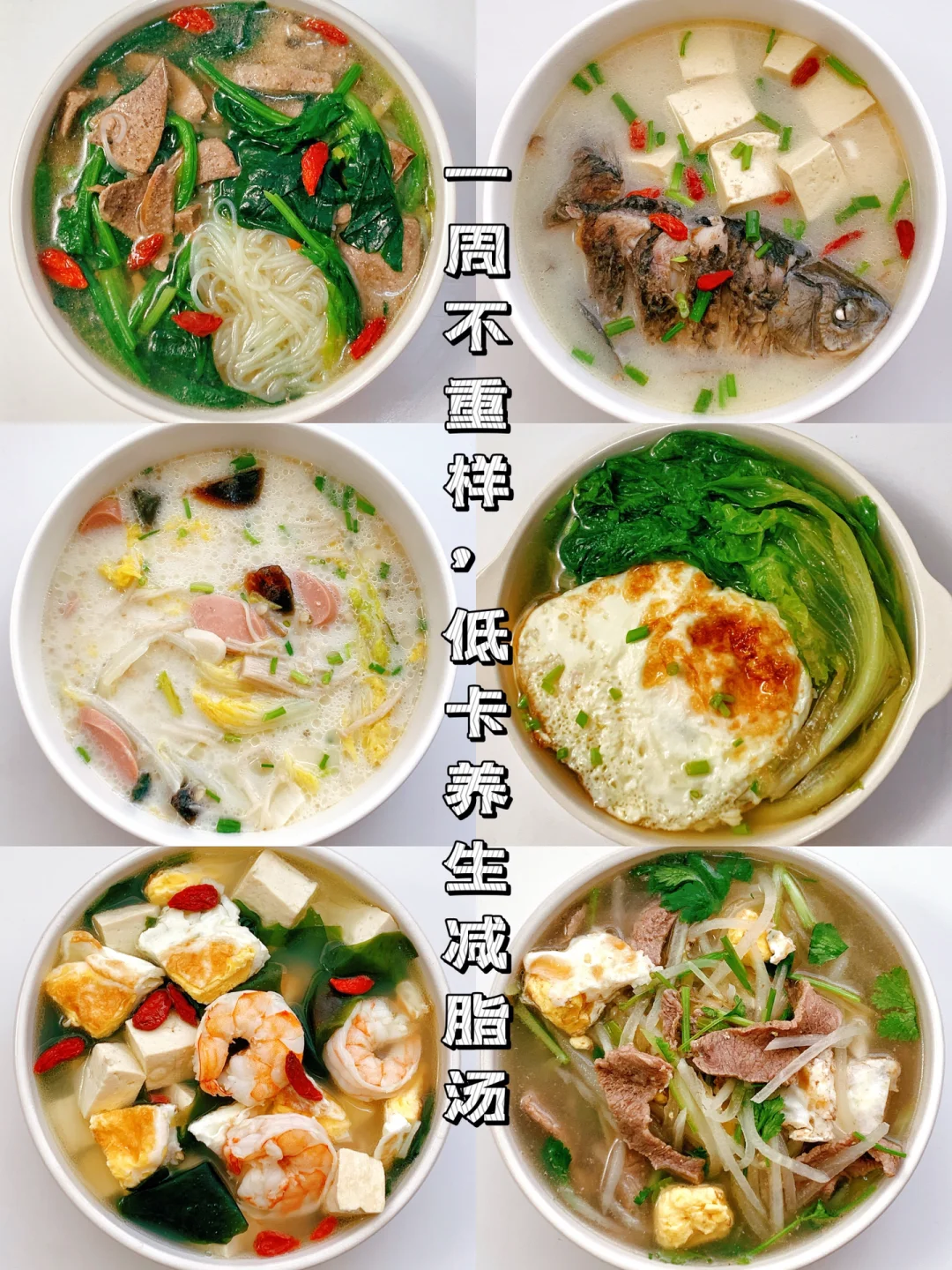 减脂餐食谱24：好喝不胖❗秋冬减肥必备刷脂汤