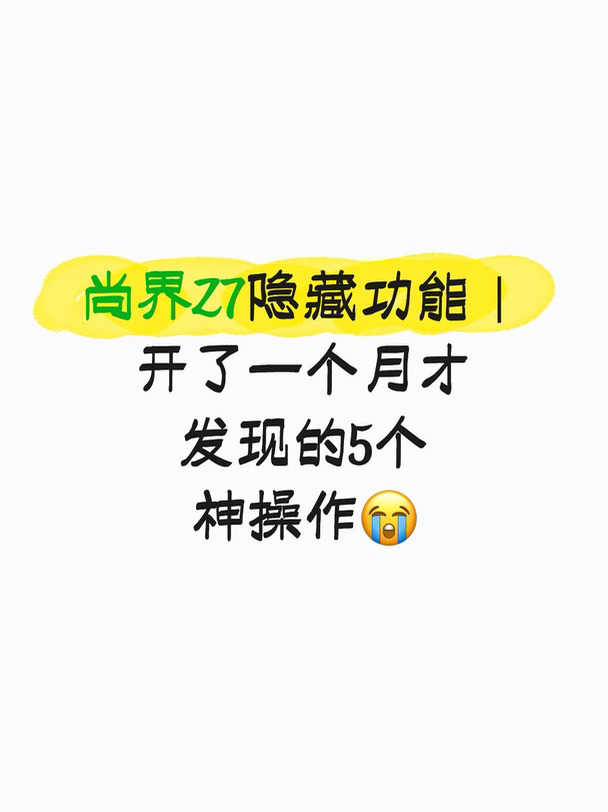 尚界Z7隐藏功能开了一个月才发现5个神操作