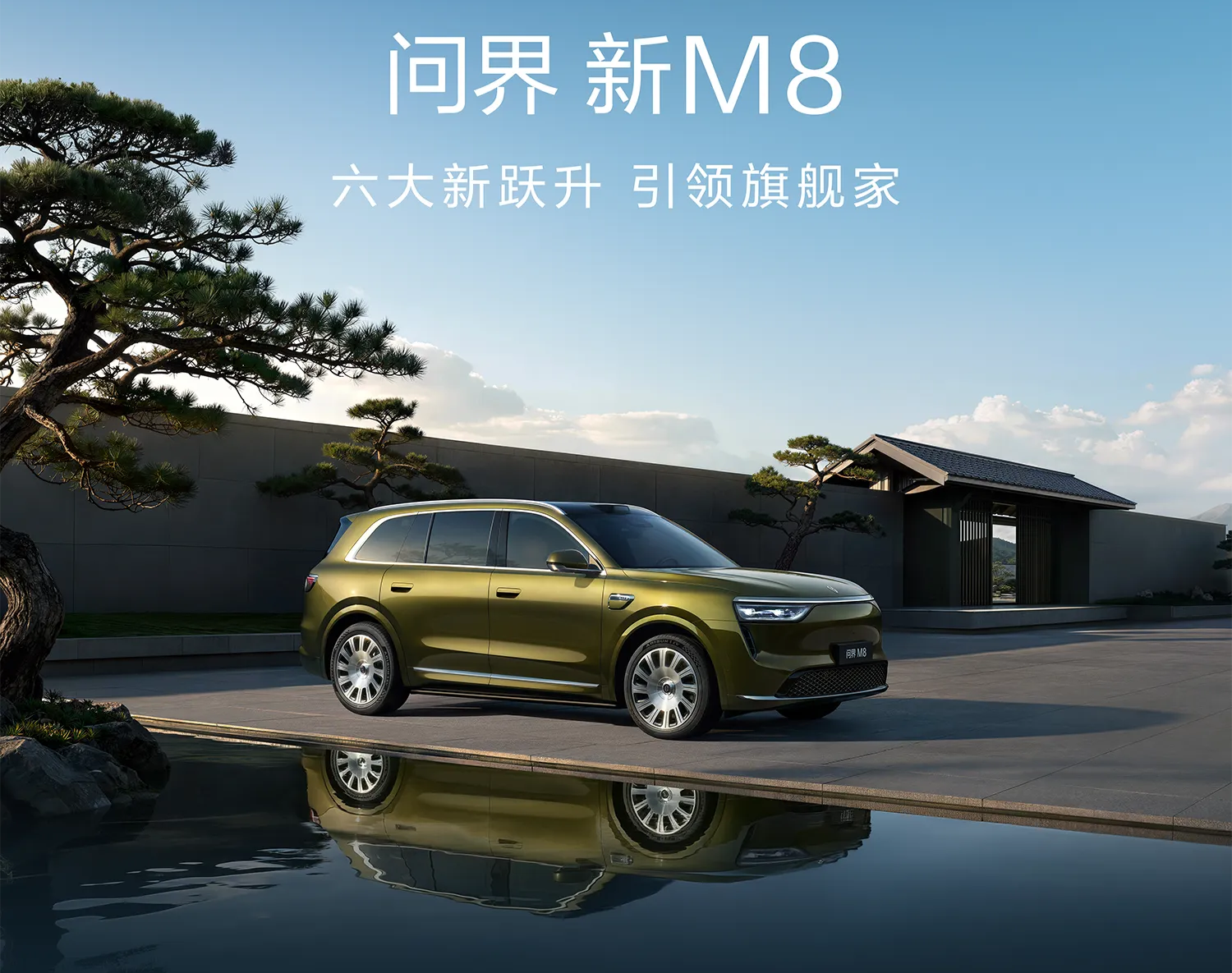 十五亿的“笨功夫”，问界新M8的六大跃升凭什么打动家庭用户！问界 

9月30日，问界新M8正式开启预售，38.98万元起。比价格更值得关注的，是官方口中“十五亿投入，六大新跃升”这八个字背后的分量。在一个改款往往等同于“换个前脸、加个配色”的时代，花十五亿做一次年度焕新，这本身就是一种态度。