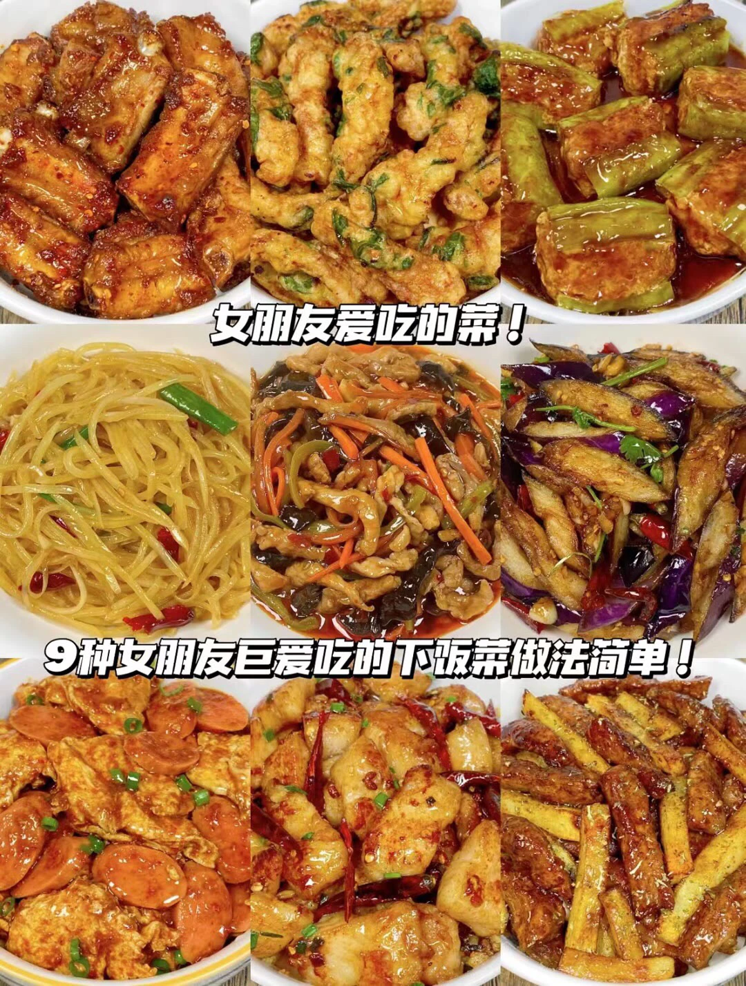 女朋友爱吃的菜