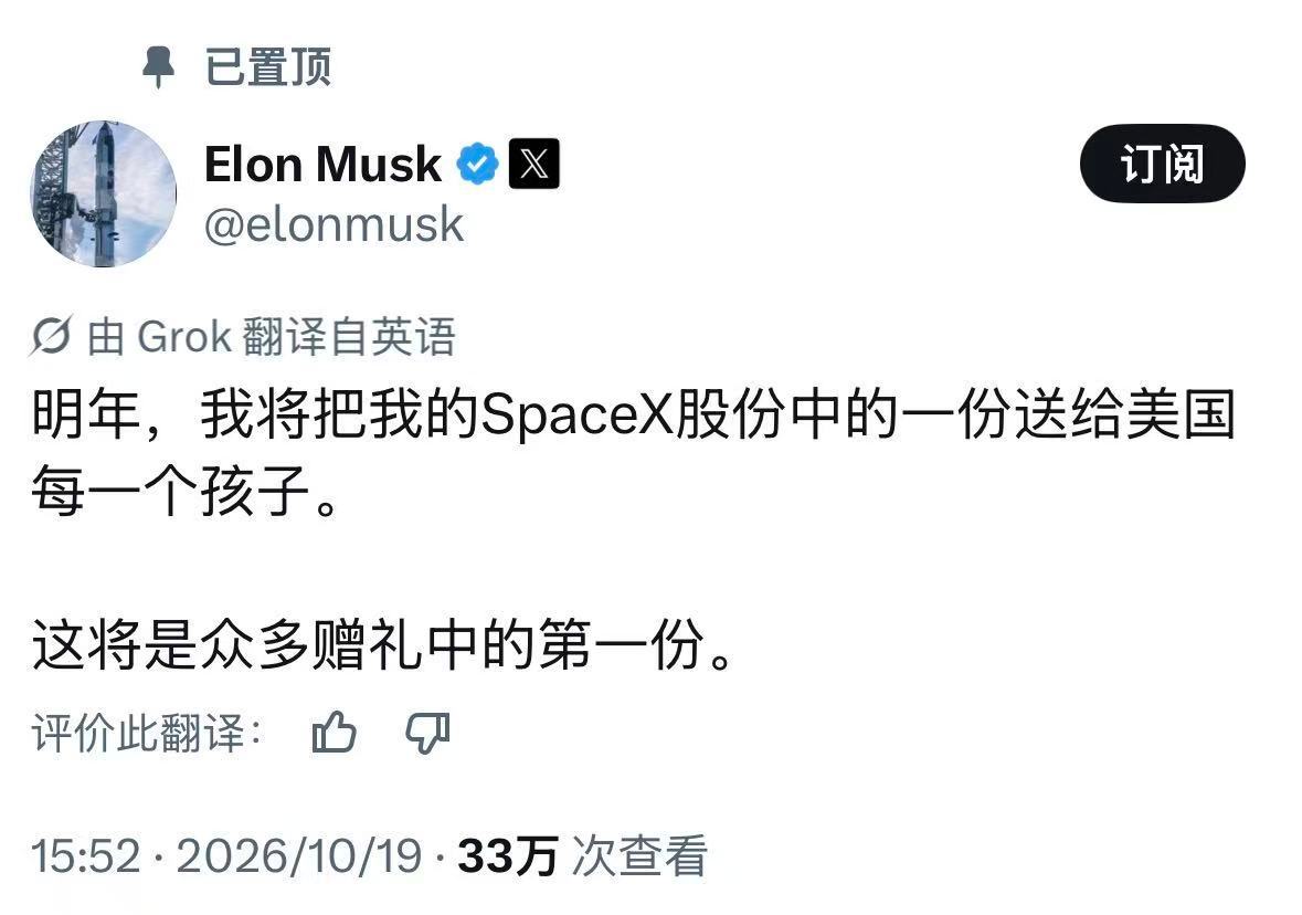 【马斯克将送SpaceX股票】马斯克给全美儿童送股票 10月19日，马斯克表示，明年将向美国每一名儿童赠送一股SpaceX股票。 （财联社）