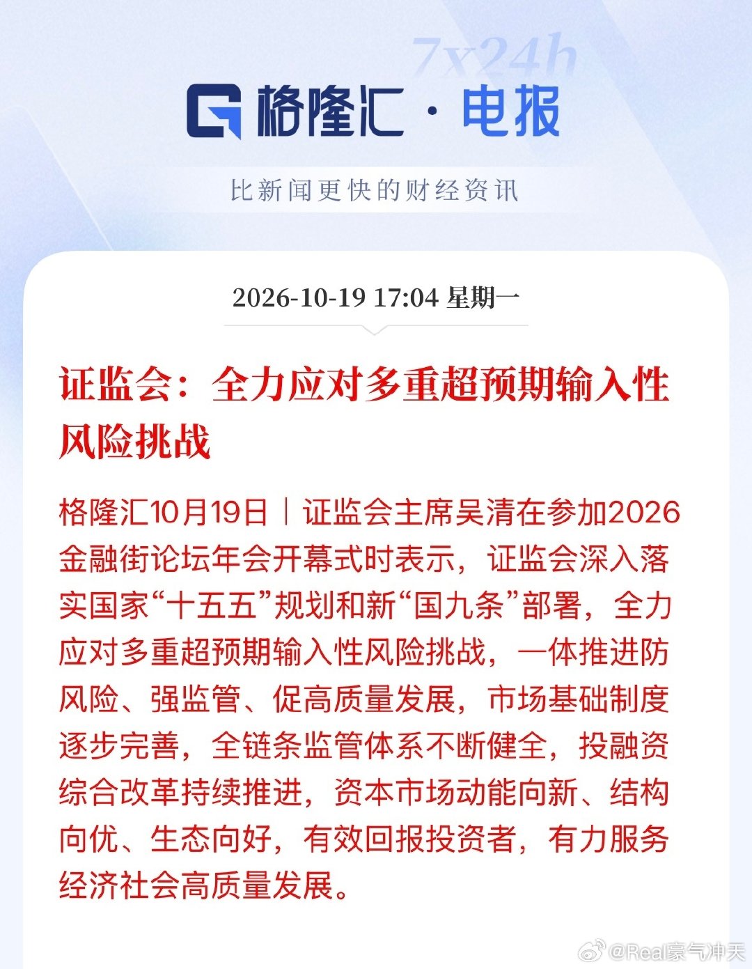 #证监会全力应对输入性风险#证监会：全力应对多重超预期输入性风险挑战 ​