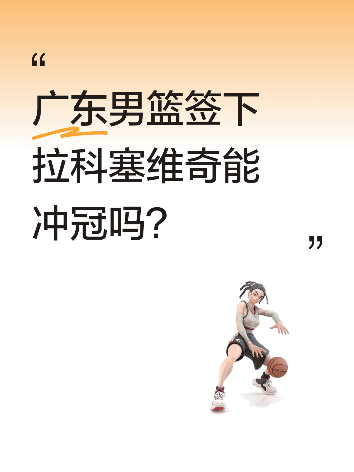 广东男篮签下拉科塞维奇能冲冠吗？ 广东宏远今日官宣：正式签约外援尼古拉...