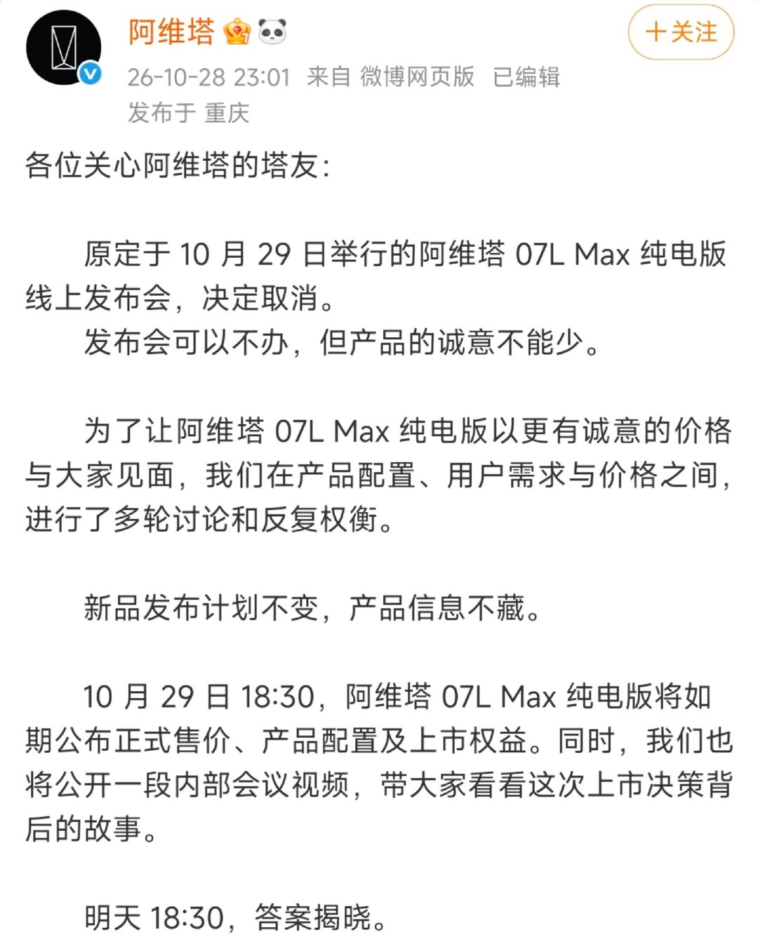 不知所谓的声明，还有那段尬尴的视频传播...

从第一款车推出到现在4年多了，阿维塔6款车型加起来一个月销量只有3000台，惨不忍睹。

背靠三巨头、含着金汤匙出生，如今却到了这步田地，真的应该好好想想问题出在哪里。

#阿维塔新车发布会取消# ​