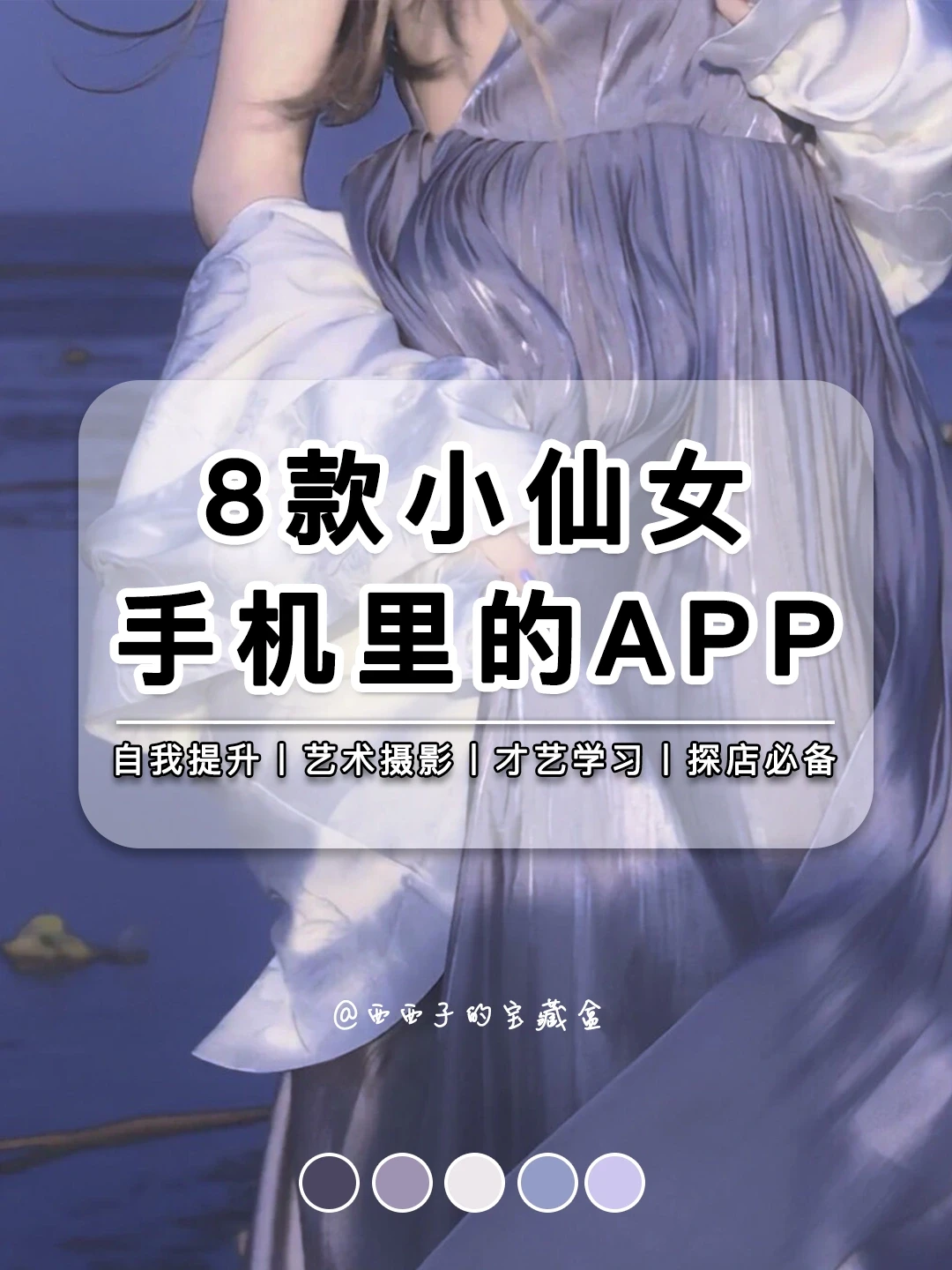 8款小众高级感APP丨小仙女的修炼成长手册