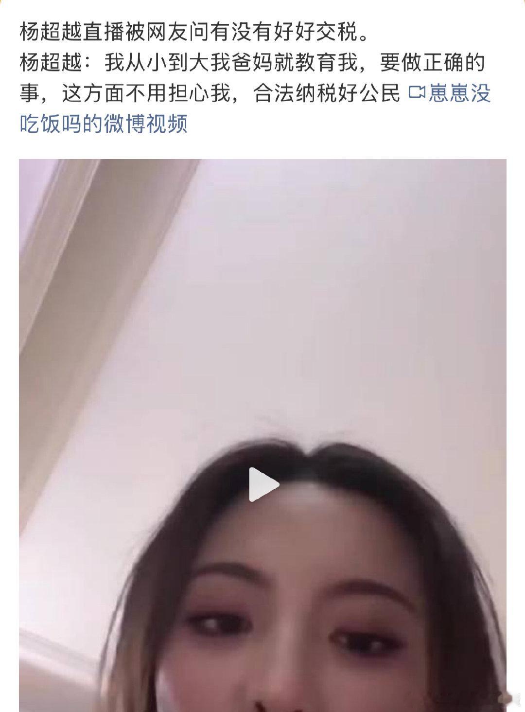 杨超越直播被网友问有没有好好交税😂 ​