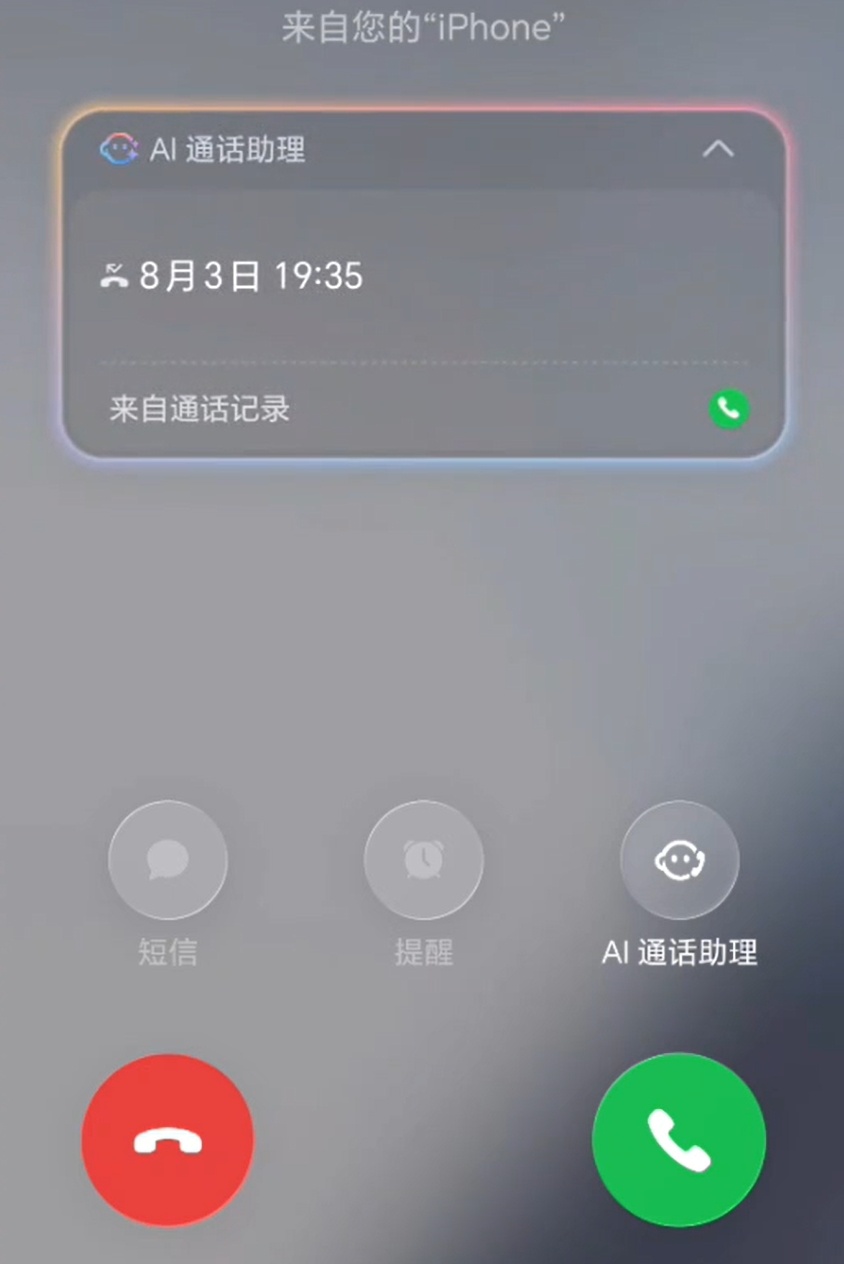 #荣耀Magic9#这代在互联上有新功能，非常适合双持用户。

很多人都是私人号放在iPhone，工作机用安卓，最麻烦的就是电话一来，两台机器之间来回切。之前已经支持的通知、短信、来电提示都非常方便，这次#MagicOS11#迭代后， iphone来电可以直接在Magic9上调用AI通话接听，接通之后还能继续用通话录音、 ​