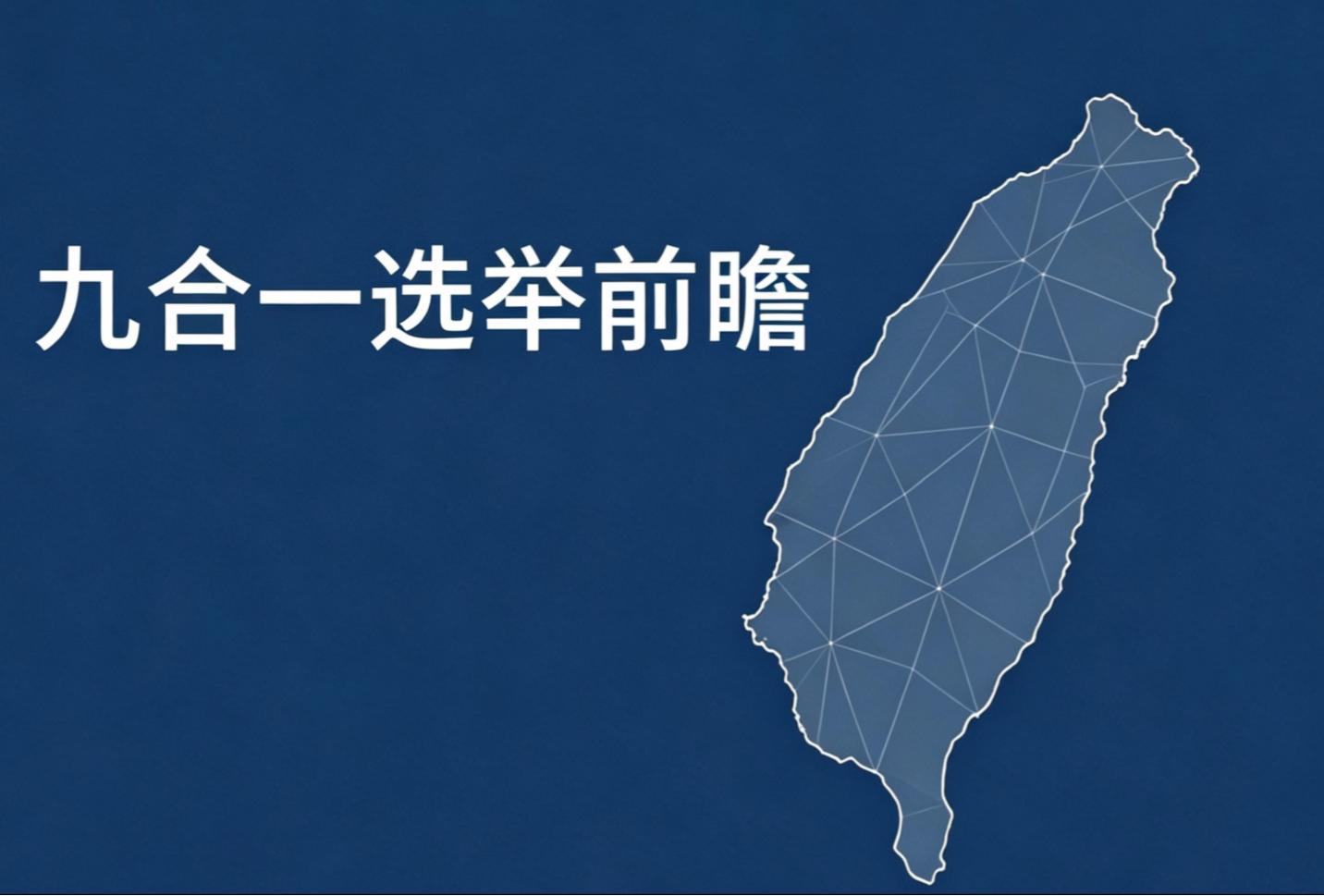 台湾地区基层公职人员“九合一”选举20日正式启动，将于11月28日举行投票，选出11051位公职人员，候选人登记时间为8月31日至9月4日。
台湾当局选务主管机关20日发布公告指出，此次选举涉及8906个选区、8096种选票，预计设置18244个投票所。该机关负责人游盈隆表示，总选民数约1965万人，“首投族”约60 ​