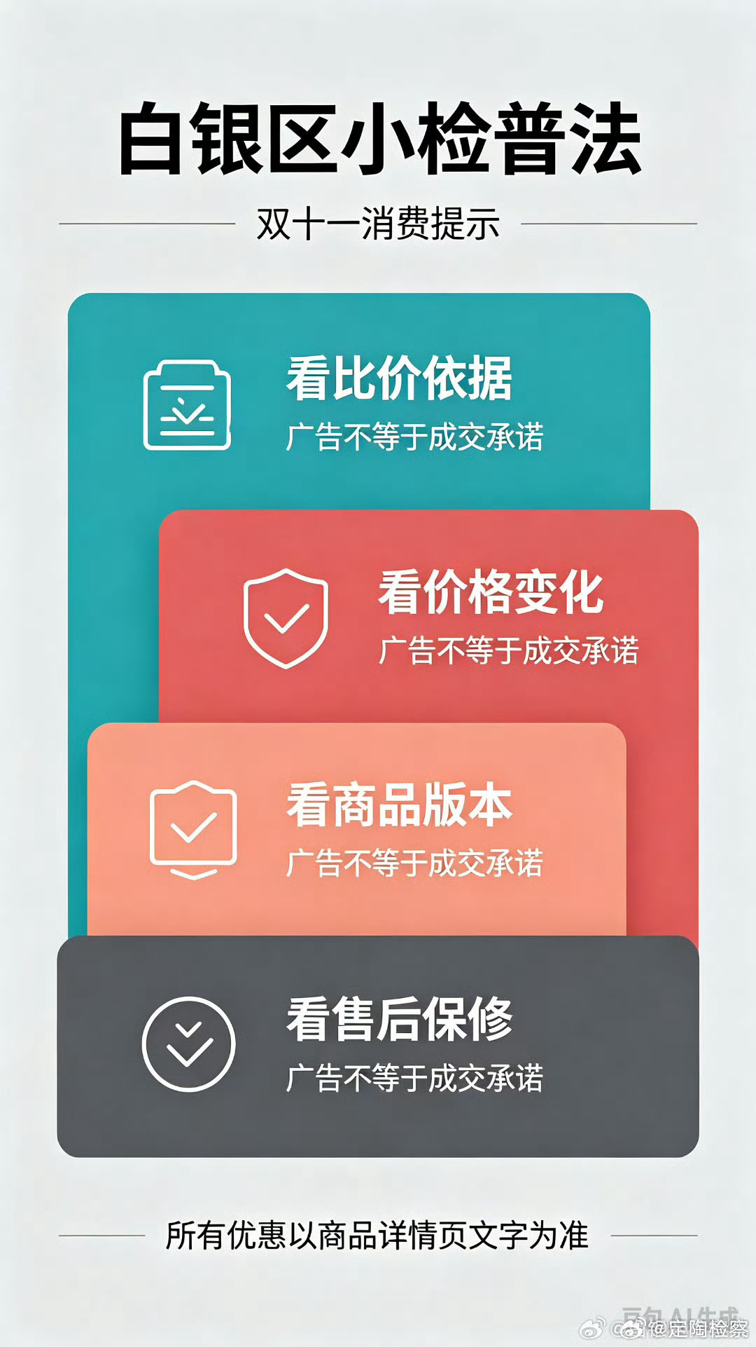 #晚8点天猫iPhone18Pro历史最低价##定检提醒#  ：看到手机历史最低价这类宣传，别直接冲动下单。“历史最低价”属于广告用语，要核实价格对比依据，警惕虚标原价、先涨价再降价的套路。
#白银区小检# 仔细确认商品版本、是否为国行全新机、保修政策。所有优惠以商品详情页文字为准，不要只看标题宣传， ​
