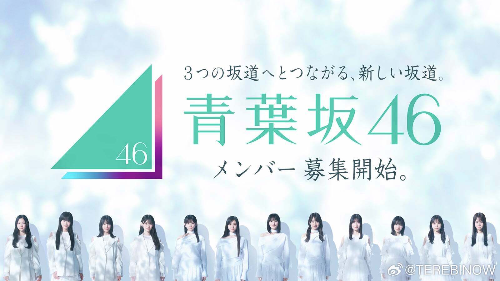 索尼今日宣布成立新坂道组合「青叶坂46」
「青叶坂46」以26年10月8日为节点，12-20周岁女性为对象选拔成员。以「青叶坂46」身份活动一年后，将分配成为乃木坂46的七期生、櫻坂46的五期生、日向坂46的六期生。
由于都是由未来将不断成长的成员组成，因此将这种状态与带有“尚未完成”“年轻”之意的“青 ​