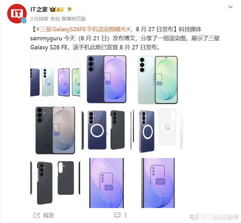 #三星Galaxy S26 FE渲染图曝光#
新机外观抢先看！三星Galaxy S26 FE的全套高清渲染图已经流出，多款清新配色悉数亮相，还曝光了适配的磁吸保护壳。

这款机型已经官宣定档8月27日正式发布，作为三星的性价比旗舰产品线，这次的外观设计你觉得如何？静待发布会揭晓更多配置细节。 ​