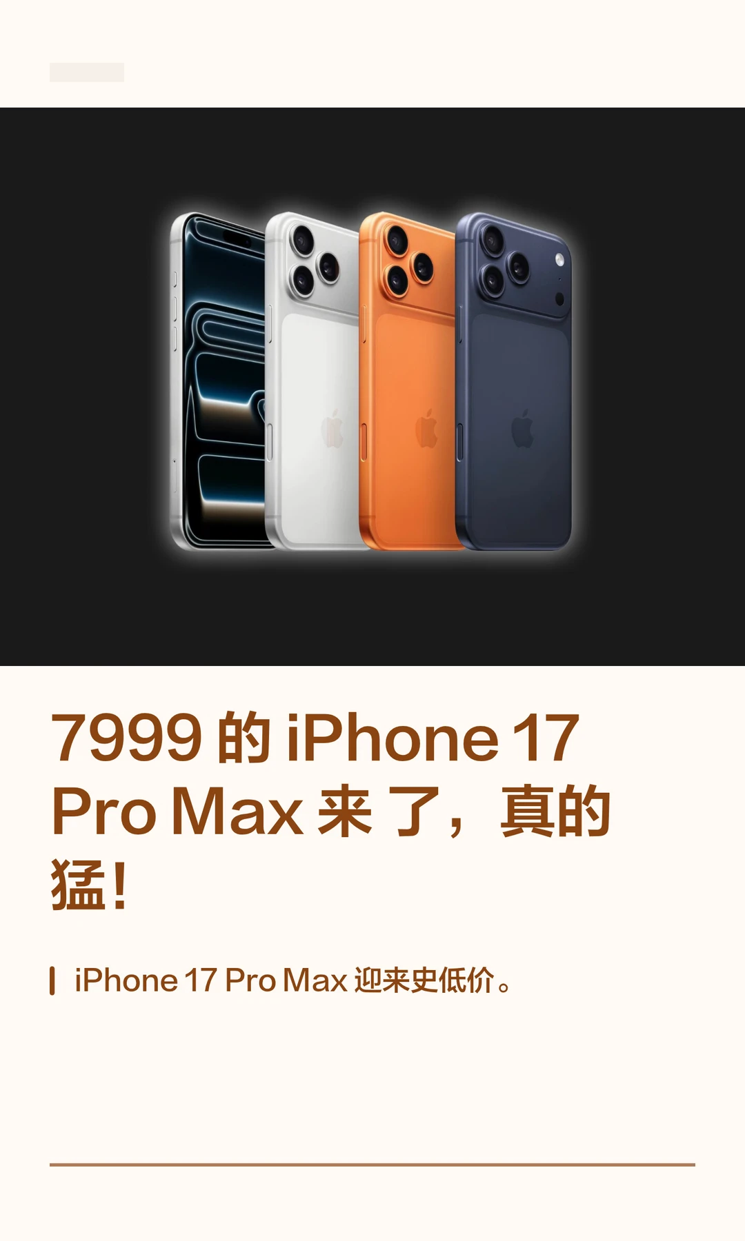 7999 的 iPhone17 Pro Max 来了，真的猛