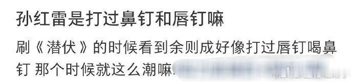 孙红雷拍摄《潜伏》期间曾使用鼻钉和唇钉，部分人将其误认作痘坑，令人忍俊不禁。#孙红雷 长得老实鼻钉都以为是痘坑# ​