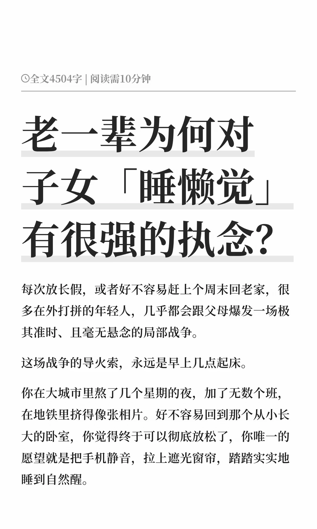 老一辈为何对子女「睡懒觉」有很强的执念？