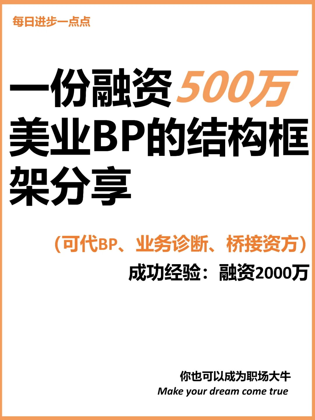 一份融资500万的美业BP结构框架分享