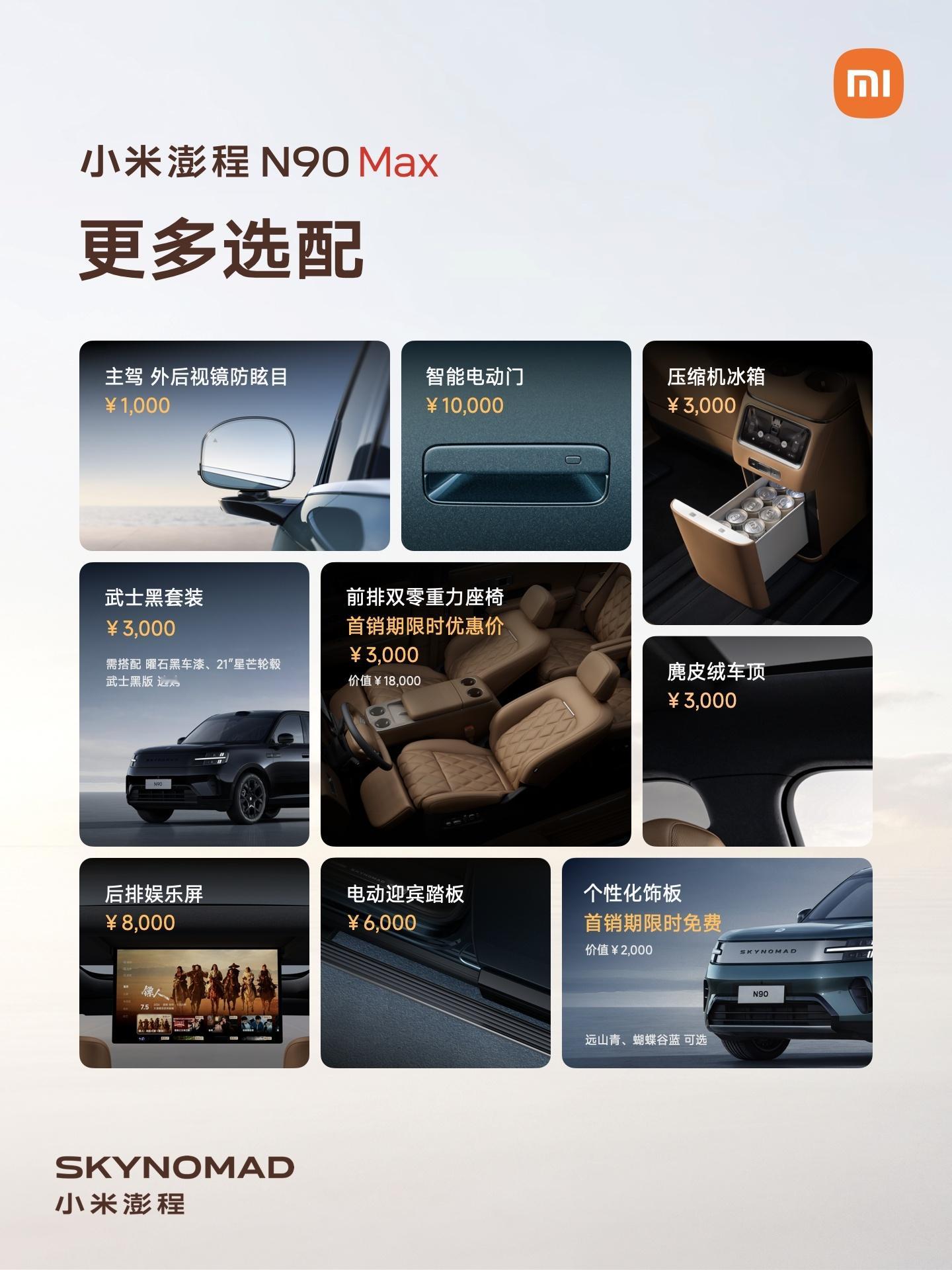 #小米澎程#来，一张图解锁小米澎程N90 Max。
 
2+2+3 大七座旗舰增程SUV，26.99万元起。

双电机四驱，0-100km/h加速5.9s，CLTC综合续航；1705km，配备空气弹簧+连续阻尼可变减振器；满配辅助驾驶、小米龙甲电池与铠甲笼式车身。1831L极致储物，兼顾商务接待与全家出行，一台车适配多重生活场景。 ​
