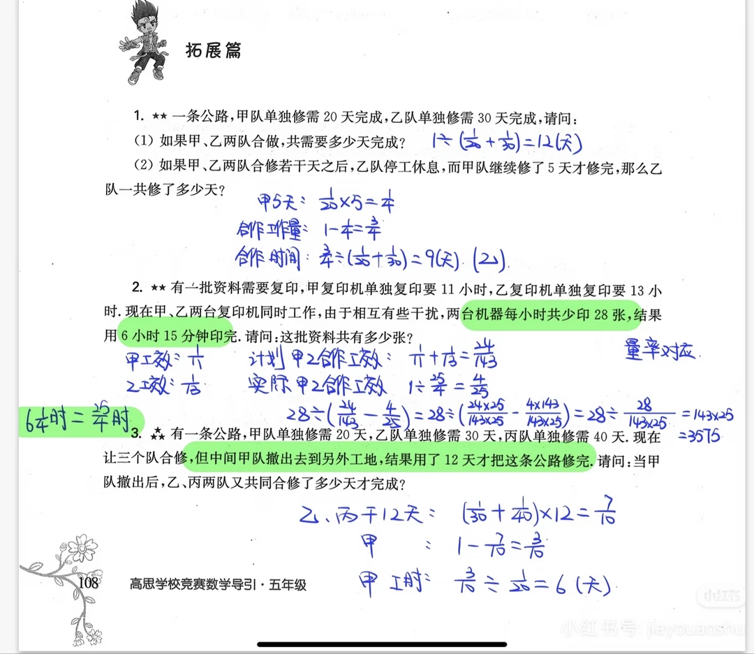 高思导引 工程问题 奥数笔记