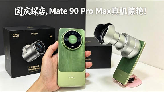 国庆探店，Mate 90 Pro Max真机惊艳！