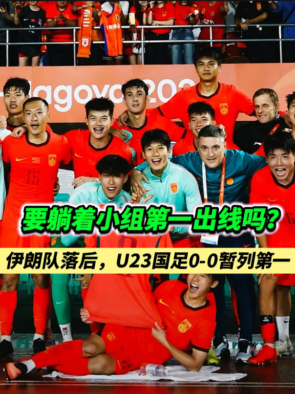 U23男足难道真的要躺着小组第一出线吗