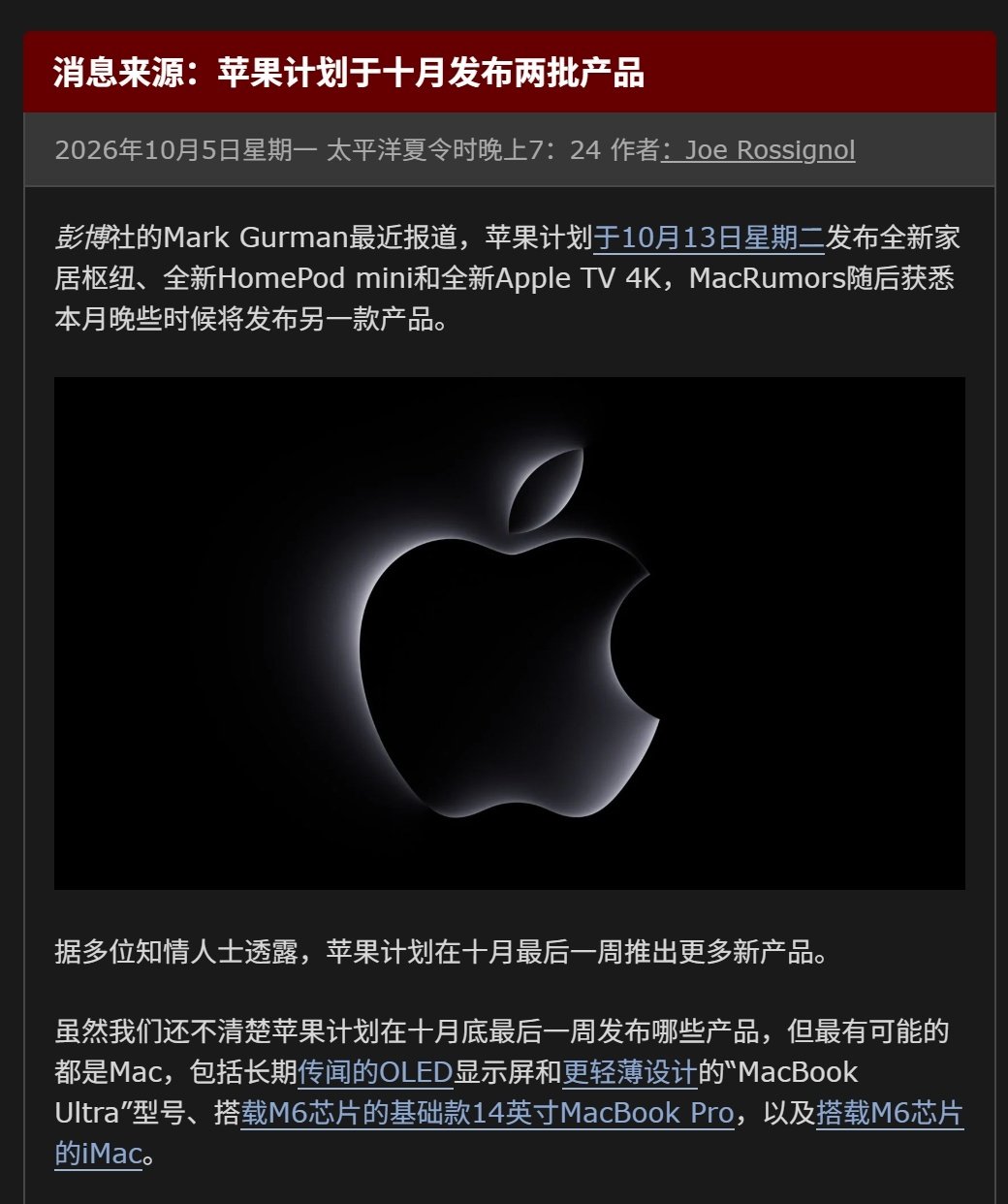 消息称苹果 10 月有两批新品发布

🟢10月13日：全新家居中枢、HomePod mini和Apple TV 4K
🟢10月最后一周：预计是 OLED MacBook Pro、M6 14 英寸 MacBook Pro 和 M6 iMac ​