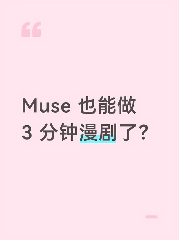 Muse 也能做 3 分钟漫剧了？
