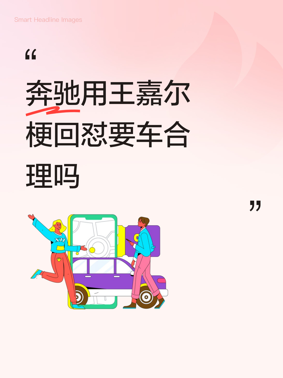 最近刷到奔驰官方账号用王嘉尔的经典梗回怼评论区要车的网友，评论区直接吵翻了。
事情起因是有网友在奔驰新车宣传视频下面刷“王嘉尔，送我一台”，玩的是之前王嘉尔活动上被粉丝喊送车的老梗，结果官方直接接梗回了一句“那你先去问王嘉尔同不同意”。
有人觉得品牌太玩不起，网友就