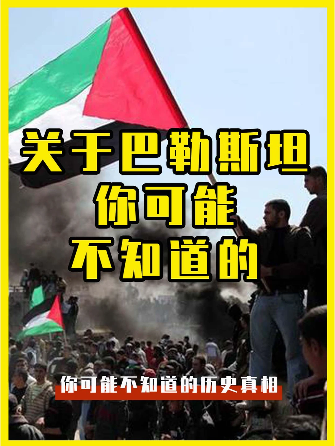 关于巴勒斯坦，你可能不知道的
