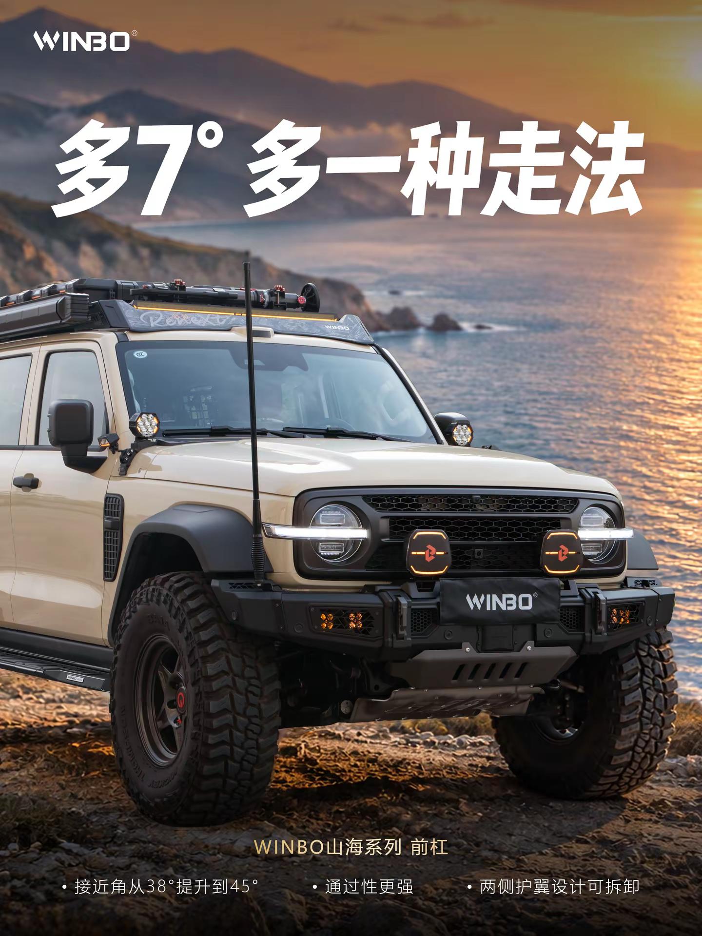 轻装出发，从容赴山海WINBO山海系列前杠约16kg轻量设计，兼顾防护接近角从38°提升至45°，给探索多一点余地兼容原车功能，让日常依然顺手多一种玩法，多一份出发的底气WINBO  WINBO山海系列  前杠  全新坦克300改装