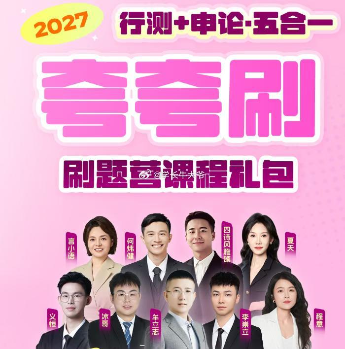 27公考网课资料更新【2026.9.4】
连续点赞评论超过10天成为铁粉  粉丝福利直接安利

1.   2027超G阿萌省考行政执法专业课
2.   2027国省考季四H公考行测海海刷1期
3.   2027超G行测申论六合一实战公考疯狂刷2500题
4.   2027年刘W超小马哥行测申论360全程班
5.   2027超G行测+申论（五合一）夸夸刷刷题 ​
