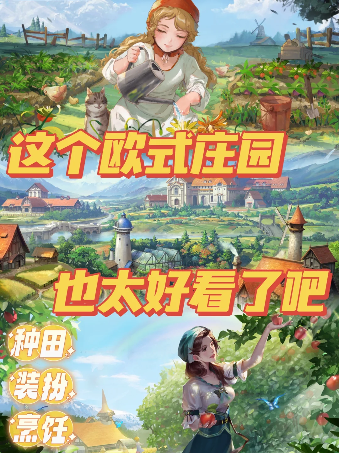 种田偷菜+经营欧式大庄园‼️我真的太爱了