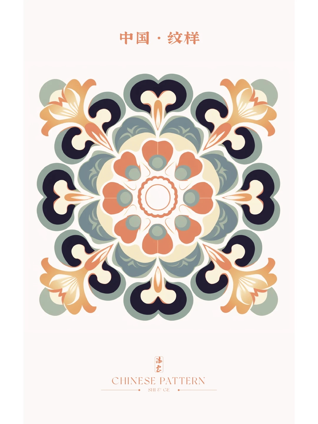 中国·纹样（三十六）