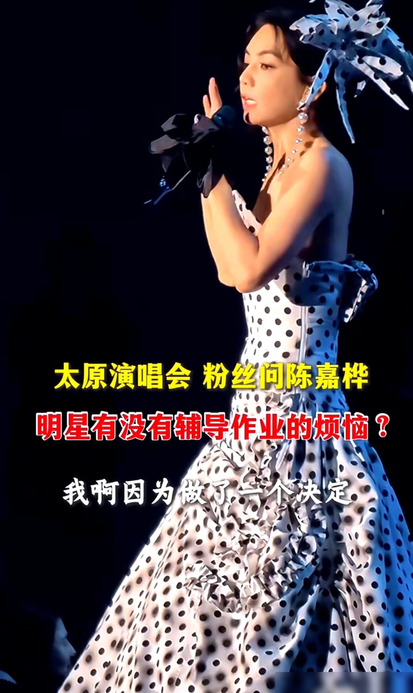 陈嘉桦演唱会上一句话，把台下几万家长干沉默了。粉丝问她辅导作业崩溃不，她愣了两秒，说自己儿子念的是体制外实验小班，根本没作业。
日程表拉出来更扎心：羽毛球、钢琴排满，全是孩子自己点名要学的。她和她老公只管接送，不陪读不吼娃。
往前翻她的动态，劲宝上小学前直接停掉幼儿园，跟着两口子跑机场赶通告，凌