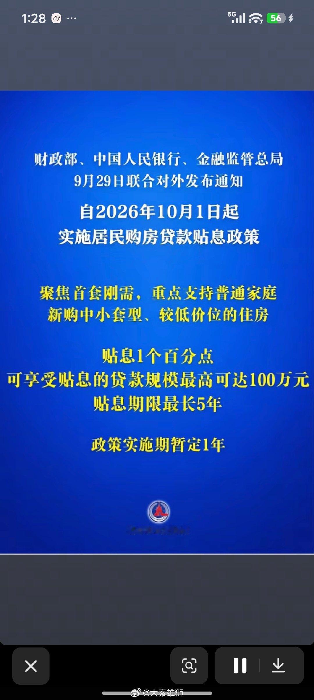 #房贷贴息1个百分点##房贷贴息政策10月1日起实施#
 一百多万的房子，一个月最多省 800 块，便宜房子能有 500 左右，刚需确实很划算了。 ​