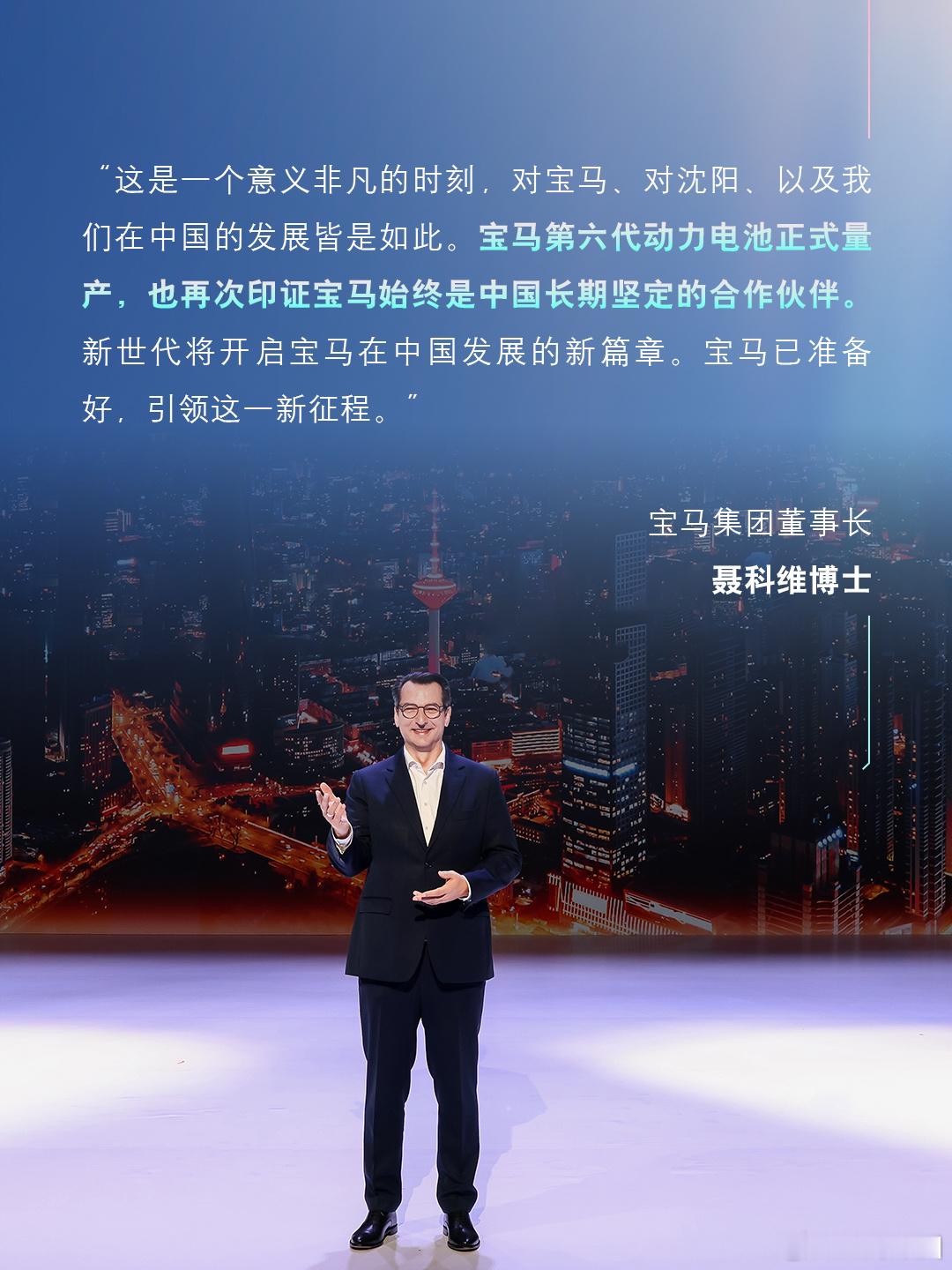2026宝马集团中国创新日暨第六代动力电池正式量产活动在沈阳举行
宝马集团董事长聂科维博士履新后第一次访华，就亲自来见证第六代动力电池正式下线

随着第六代动力电池在沈阳量产，第六代电驱系统三大核心部件都将在中国生产
宝马在中国的本土化，又拿下一座重要的里程碑

新世代BMW i3 50L “电动千 ​