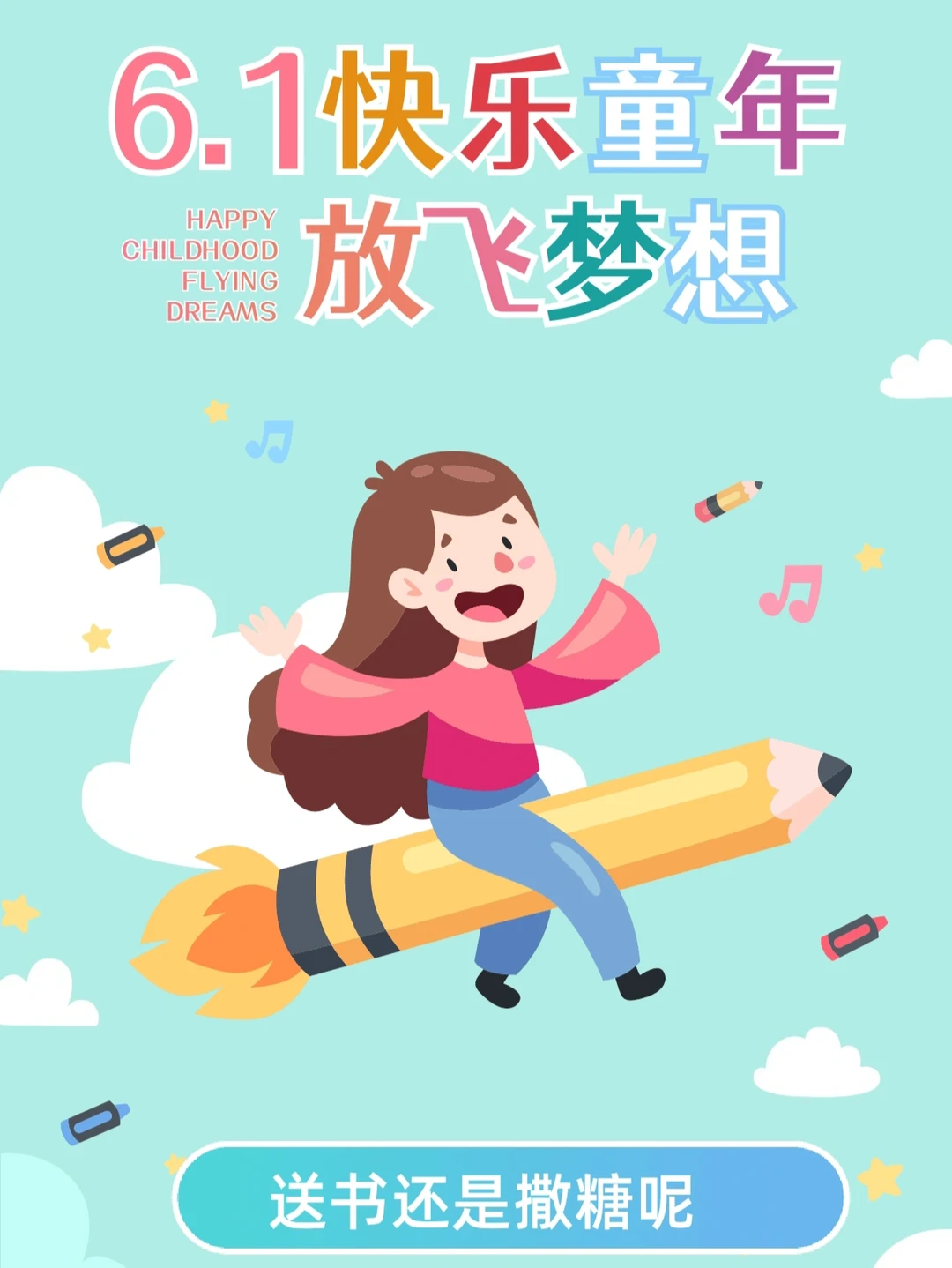 儿童节到了，我该送书还是撒糖呢🍓