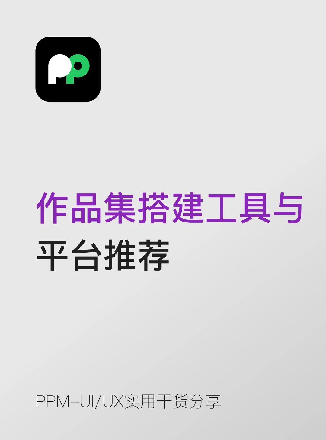 选择合适的工具来搭建你的作品集