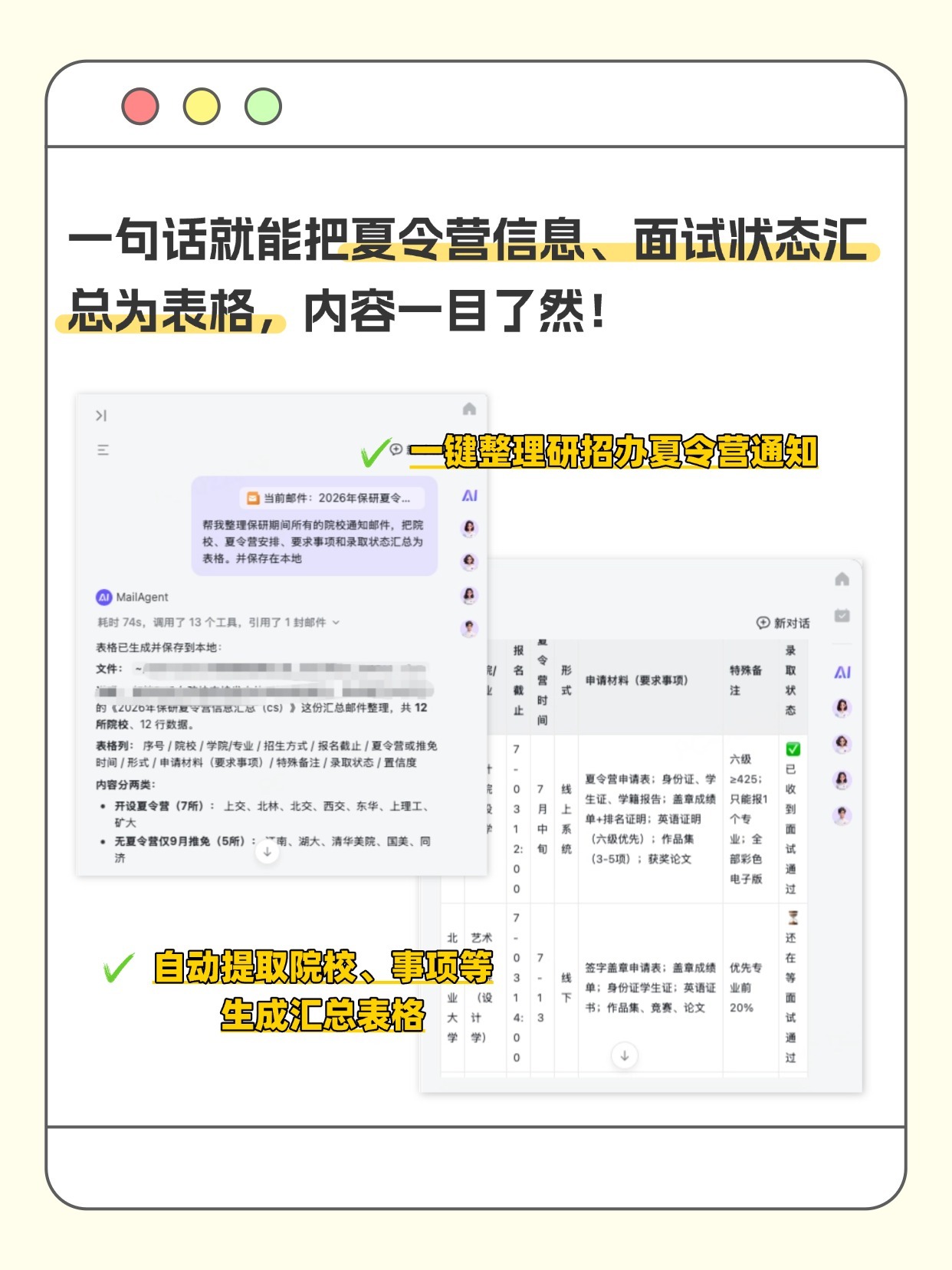 套磁邮件难整理？这个工具帮你快速上岸！
📚考研、保研邮件堆成山，夏令营通知、套磁回信混杂，截止日期、申请状态总记不清😭

来试试网易邮箱大师桌面端Mail Agent功能！

💬一句话梳理海量院校邮件
📋提取关键信息，一键生成进度表
🧠设置个人档案，AI助理越用越懂你

📌使用方法：桌面 ​