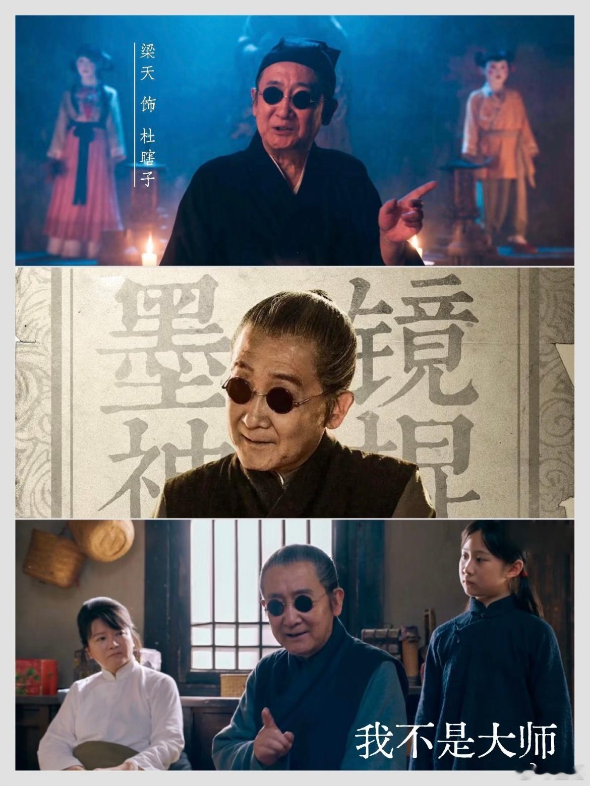 #我不是大师# 
《我不是大师》“我爱我家”俩主演喜相逢❓

没想到30多年以后，《我爱我家》贾志新跟小保姆张凤姑能在《我不是大师》里“喜相逢”，还是一起专坑李现演的富家少爷的一对骗子高手…
-
梁天演的杜瞎子装神弄鬼👻从头至尾几乎都带着一副小圆镜片的黑墨镜，不管瞎不瞎反正骗术是十分高超 ​